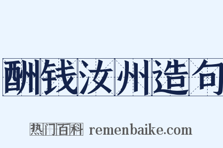 酬钱汝州造句是什么意思的图片